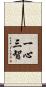 一心三智 Scroll