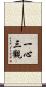 一心三觀 Scroll
