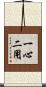 一心二用 Scroll