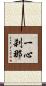一心刹那 Scroll