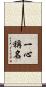 一心稱名 Scroll