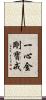 一心金剛寶戒 Scroll
