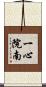 一心院南 Scroll
