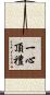 一心頂禮 Scroll