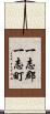 一志郡一志町 Scroll