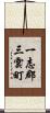 一志郡三雲町 Scroll