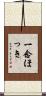一念ほっき Scroll