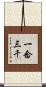 一念三千 Scroll
