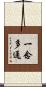 一念多通 Scroll