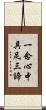 一念心中具足三諦 Scroll
