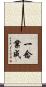一念業成 Scroll