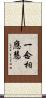 一念相應慧 Scroll