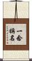 一念稱名 Scroll