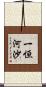 一恒河沙 Scroll