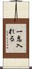 一息入れる Scroll