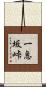 一息坂峠 Scroll
