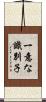 一意な識別子 Scroll
