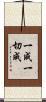 一成一切成 Scroll