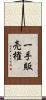 一手販売権 Scroll
