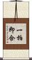 一拍即合 Scroll