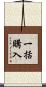 一括購入 Scroll