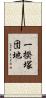 一揆塚団地 Scroll
