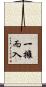 一擁而入 Scroll