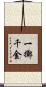 一擲千金 Scroll