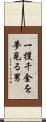 一攫千金を夢見る男 Scroll