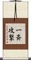 一斉攻撃 Scroll