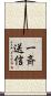 一斉送信 Scroll