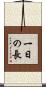 一日の長 Scroll