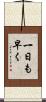 一日も早く Scroll