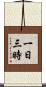 一日三時 Scroll