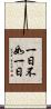 一日不如一日 Scroll