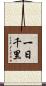 一日千里 Scroll