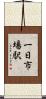 一日市場駅 Scroll