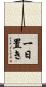 一日置き Scroll