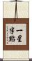 一星半點 Scroll