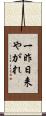 一昨日来やがれ Scroll