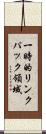 一時的リンクパック領域 Scroll
