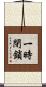 一時閉鎖 Scroll