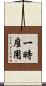 一時雇用 Scroll