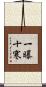 一曝十寒 Scroll