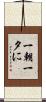 一朝一夕に Scroll