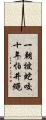 一朝被蛇咬，十年怕井繩 Scroll