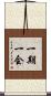 一期一会 Scroll