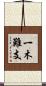 一木難支 Scroll