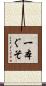 一本ぐそ Scroll