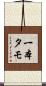 一本タモ Scroll